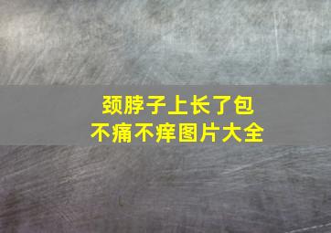 颈脖子上长了包不痛不痒图片大全