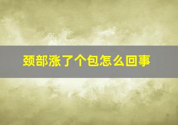 颈部涨了个包怎么回事