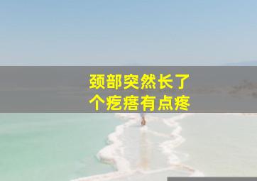 颈部突然长了个疙瘩有点疼