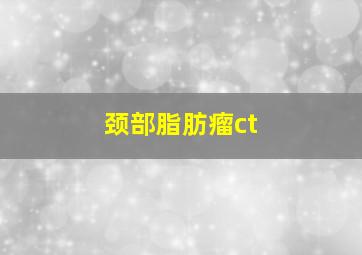 颈部脂肪瘤ct