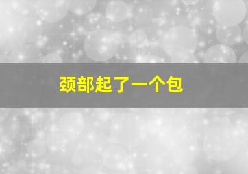 颈部起了一个包