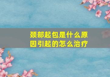 颈部起包是什么原因引起的怎么治疗