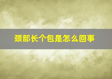 颈部长个包是怎么回事