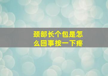 颈部长个包是怎么回事按一下疼