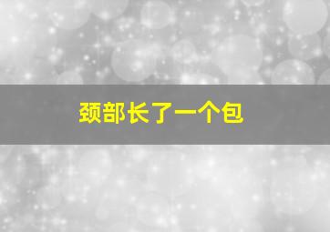 颈部长了一个包