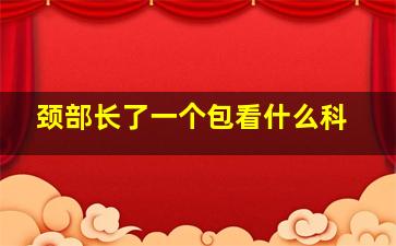 颈部长了一个包看什么科