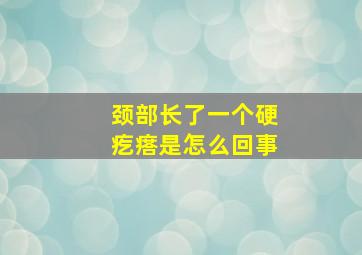 颈部长了一个硬疙瘩是怎么回事