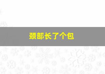 颈部长了个包