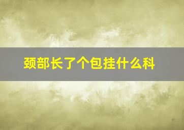 颈部长了个包挂什么科