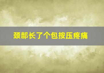 颈部长了个包按压疼痛