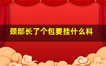 颈部长了个包要挂什么科