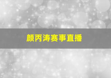 颜丙涛赛事直播