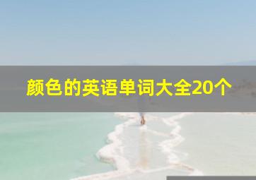 颜色的英语单词大全20个