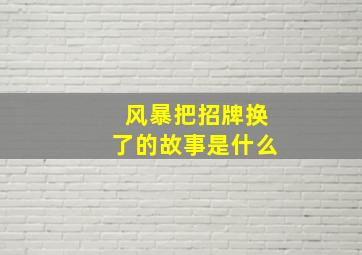 风暴把招牌换了的故事是什么