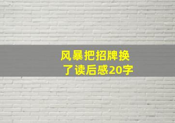 风暴把招牌换了读后感20字