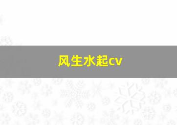 风生水起cv