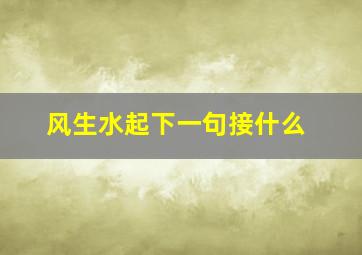 风生水起下一句接什么