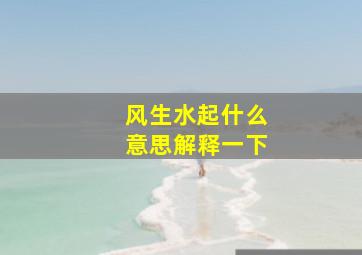 风生水起什么意思解释一下