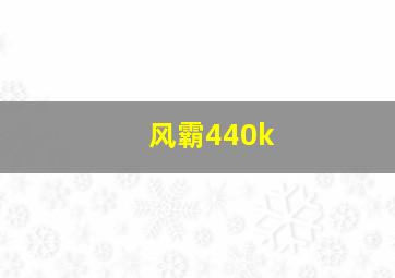 风霸440k