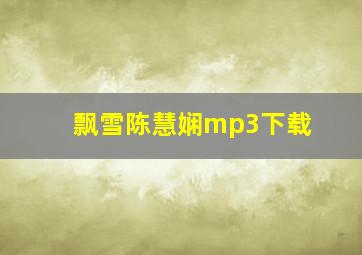 飘雪陈慧娴mp3下载