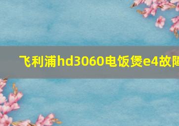 飞利浦hd3060电饭煲e4故障