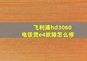 飞利浦hd3060电饭煲e4故障怎么修