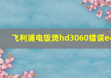 飞利浦电饭煲hd3060错误e4