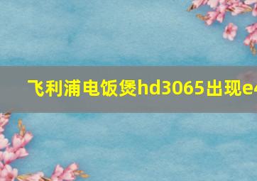 飞利浦电饭煲hd3065出现e4