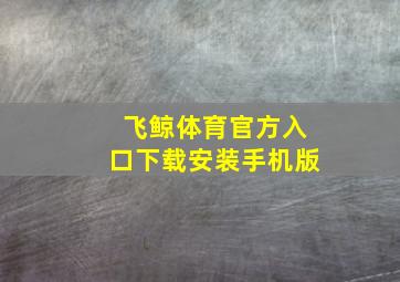 飞鲸体育官方入口下载安装手机版