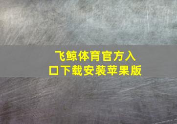 飞鲸体育官方入口下载安装苹果版