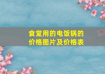 食堂用的电饭锅的价格图片及价格表