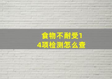 食物不耐受14项检测怎么查