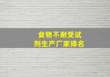 食物不耐受试剂生产厂家排名