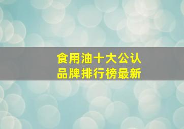 食用油十大公认品牌排行榜最新