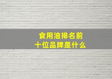 食用油排名前十位品牌是什么