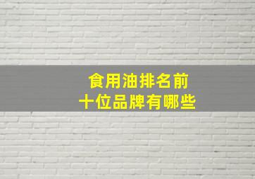 食用油排名前十位品牌有哪些