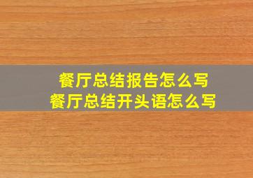 餐厅总结报告怎么写餐厅总结开头语怎么写