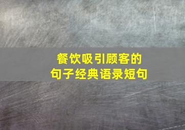 餐饮吸引顾客的句子经典语录短句