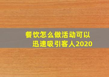 餐饮怎么做活动可以迅速吸引客人2020