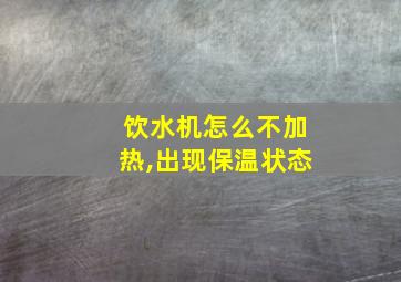 饮水机怎么不加热,出现保温状态