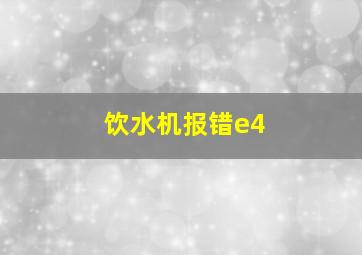 饮水机报错e4