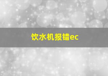 饮水机报错ec