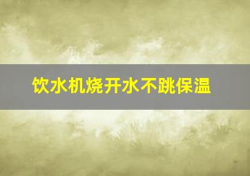 饮水机烧开水不跳保温