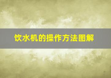 饮水机的操作方法图解