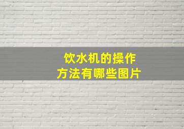 饮水机的操作方法有哪些图片