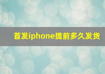 首发iphone提前多久发货