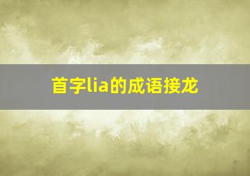 首字lia的成语接龙