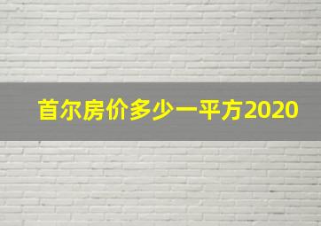 首尔房价多少一平方2020