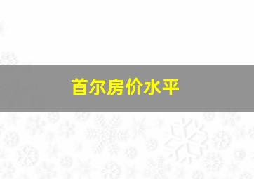 首尔房价水平