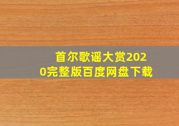 首尔歌谣大赏2020完整版百度网盘下载